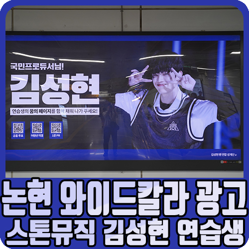 지하철 논현역 와이드칼라 광고(프로듀스x101 김성현 연습생 응원)