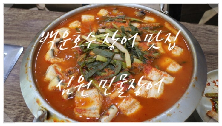  백운호수 장어 맛집 심원민물장어  맛있는 녀석들도 인정한 파김치장어전골