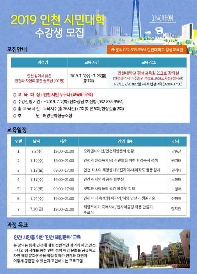  인천시민대학 수강생 모집