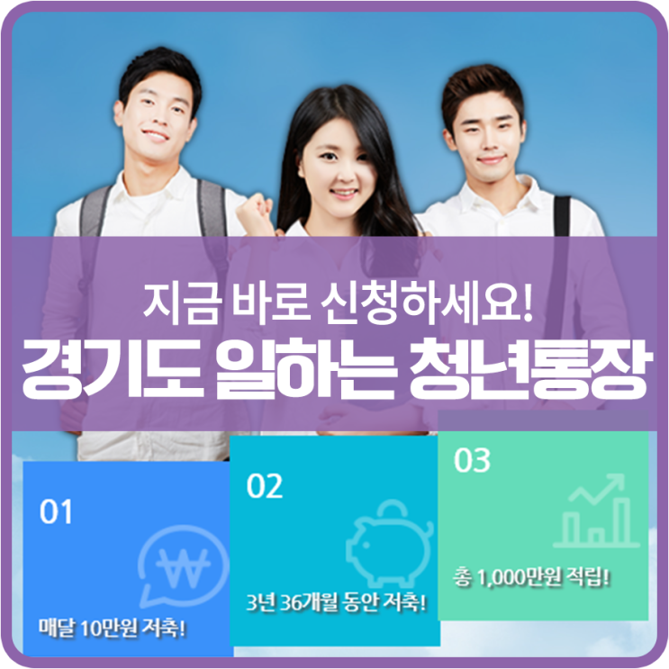  경기도 청년이신가요? 지금 바로 신청하세요! '경기도 일하는 청년통장'