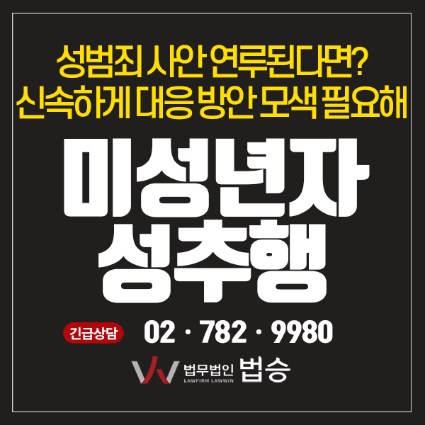  미성년자 성추행 사안 연루된다면?
