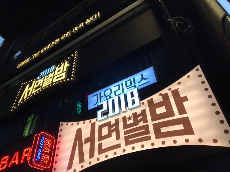 부산서면헌팅술집, 서면별밤에서 불금보내기 : 네이버 블로그 부산서면헌팅술집, 서면별밤에서 불금보내기 : 네이버 블로그