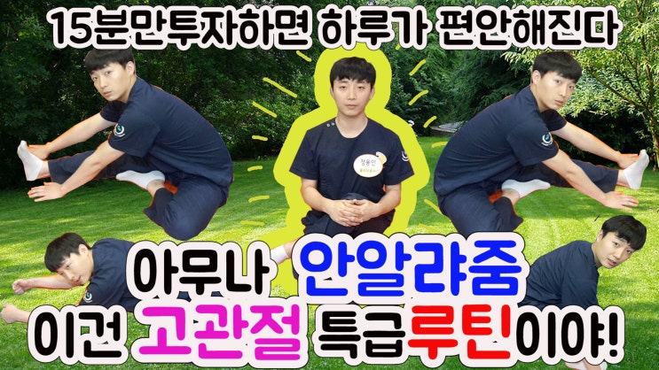  허리아픈 이유 근본적으로 해결하기. 고관절 스트레칭 따라하기