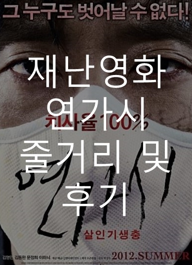  재난 영화 연가시 줄거리 및 감상후기 인간의 본성에 대한 고찰