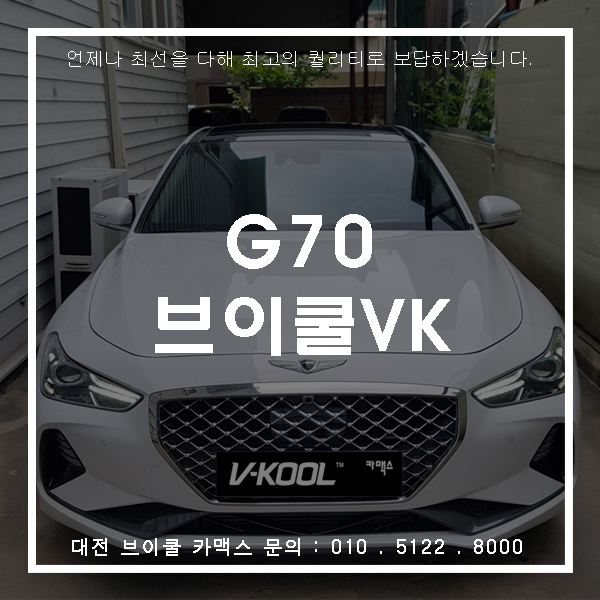 제네시스 G70 대전브이쿨썬팅 VK시리즈 시공기!