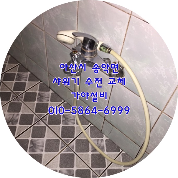  아산 송악면 유곡리 주택 샤워 수전 고장노후 샤워기교체 샤워 수전 교체 송악면수도설비전문업체 송악설비