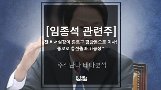  [임종석 관련주] 임종석 전 비서실장이 종로구 평창동으로 이사! 종로로 총선출마 가능성↑