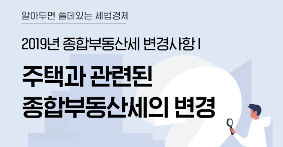  [알짜 재테크 Tip] 2019년 종합부동산세 변경사항 1