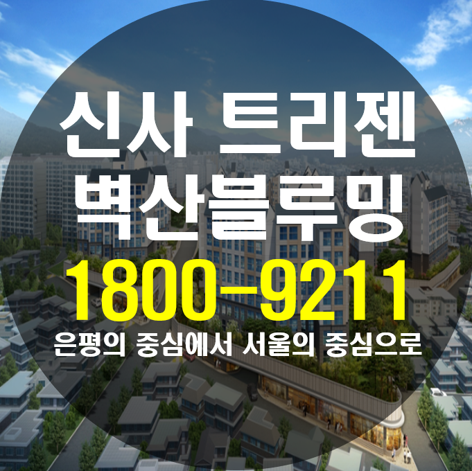  신사 트리젠 벽산블루밍 8년 만에 신규공급으로 숲세권라이프를!