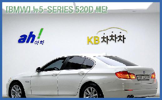  [BMW] 뉴5-SERIES 520D 세단 중고차 가격 2013년식 정말 이금액에?