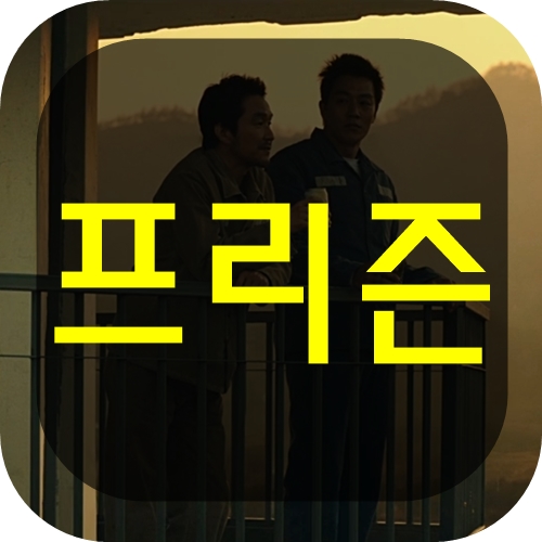  영화 프리즌 한석규 연기력 역시