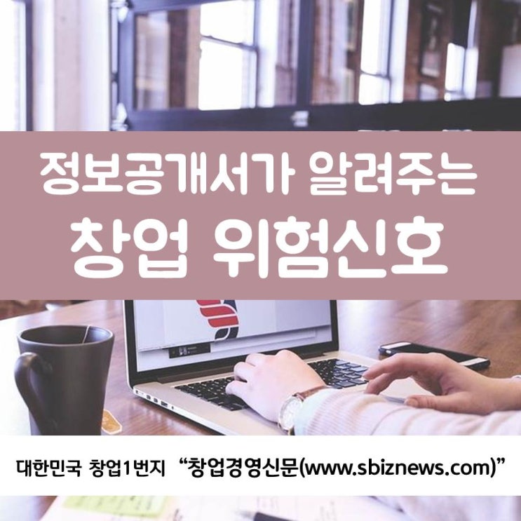  정보공개서가 알려주는 창업 위험신호 1탄