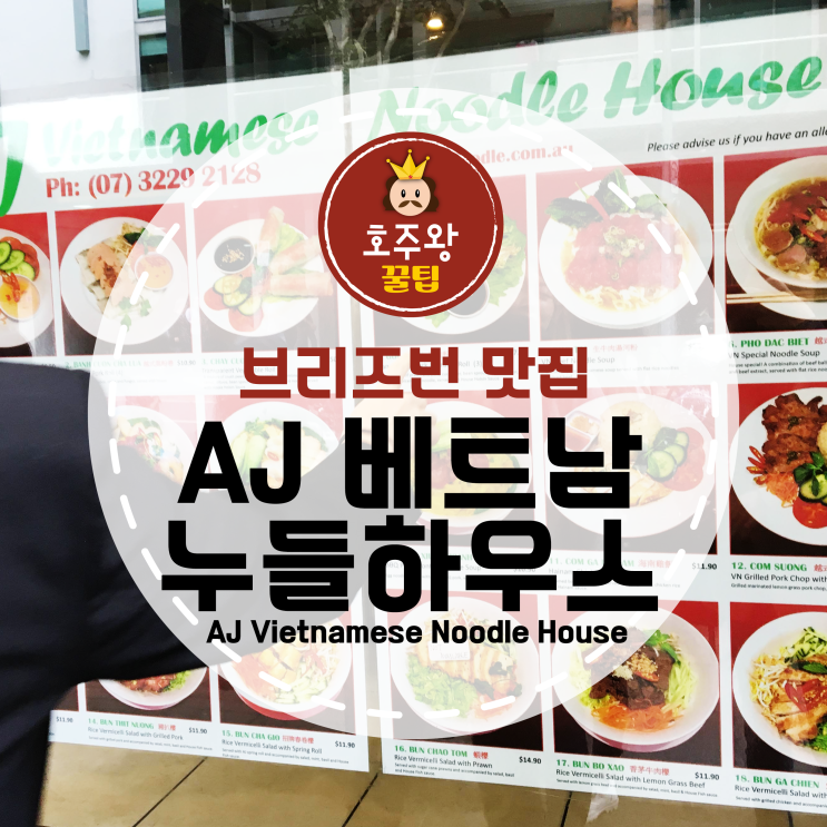  브리즈번 맛집 AJ 베트남쌀국수맛집