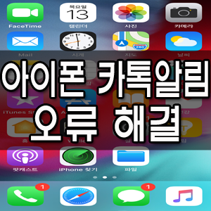  아이폰 카톡알림 안떠요 오류 증상 해결방법