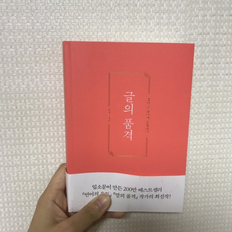  [서평]이기주 작가의 ‘글의 품격’을 읽고,