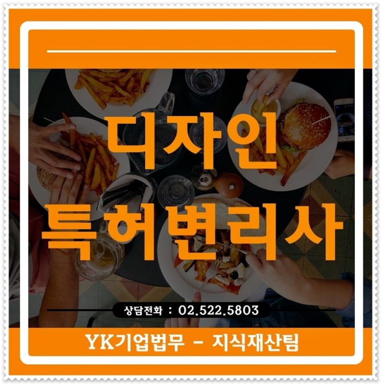  디자인특허변리사 권리 보호 상담을 받아보자!