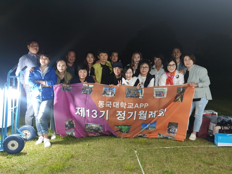  동국대학교 APP 13기  6월 정기 월례회는 노을공원 캠프장에서~~