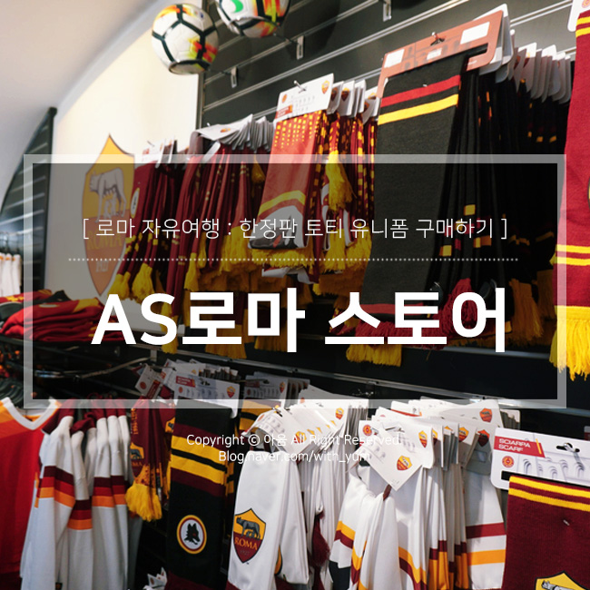  이탈리아 로마 AS로마 스토어 : 토티 유니폼 구매