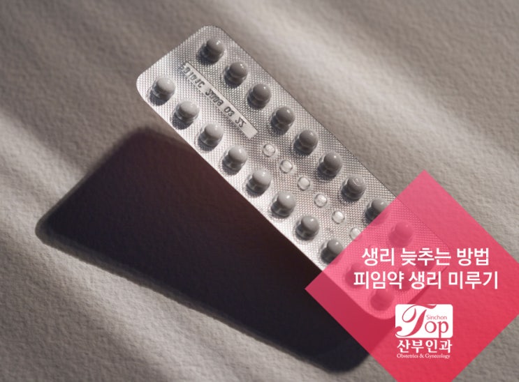  신촌산부인과, 생리 늦추는 방법, 피임약 생리 미루기