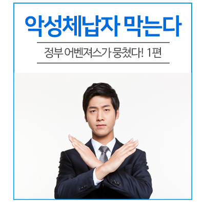  악성체납자 막기 위해 국세청, 기획재정부 등 정부 어벤져스가 뭉쳤다! 1편