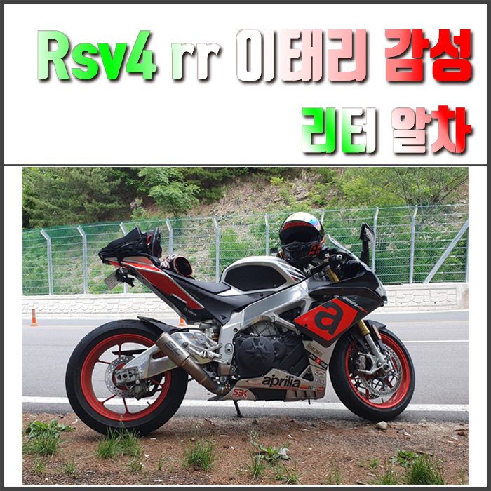  아프릴리아 rsv4 rr 시승기 및 동영상