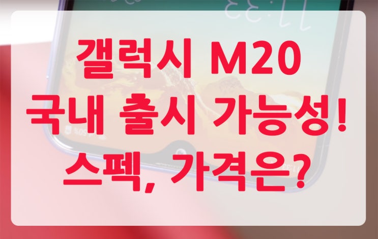  갤럭시 M20 국내 출시 가능성 UP! 스펙과 가격은?