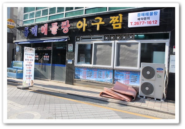  영등포구청 맛집 하면 떠오르는 그곳 동해해물탕~^^