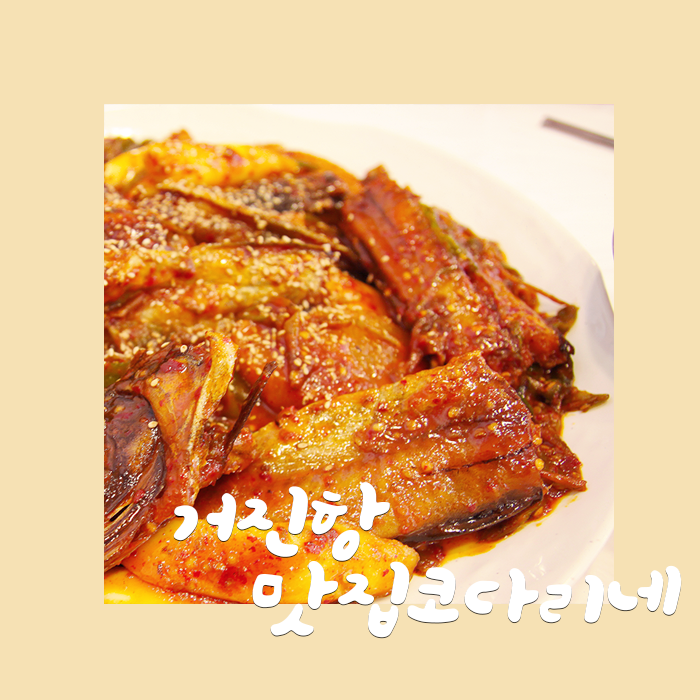 [거진항맛집코다리네] 경기도 광주 가볼만한 곳으로 딱인, 경기광주 쌍령동 맛집 거진항 맛집 코다리네