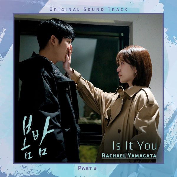[가사해석]Racheal Yamagata(레이첼 야마가타) - Is It You[드라마'봄밤'ost/가사/음악영상/팝송추천]