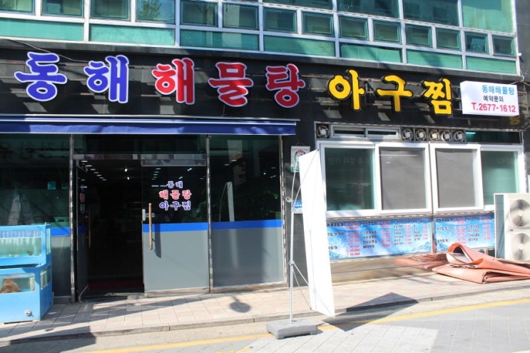  영등포구청해물탕 맛집 동해해물탕 맛있어요!!