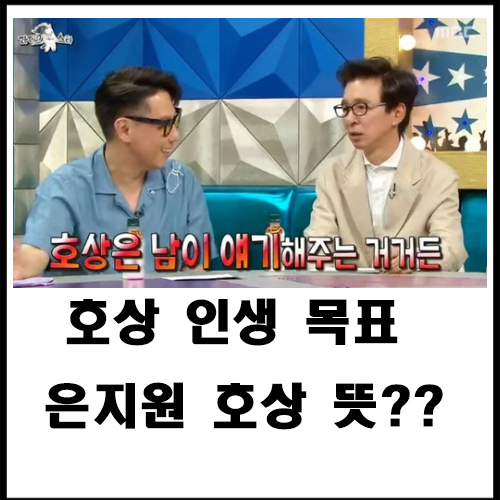  호상 인생 목표 은지원 호상 뜻?