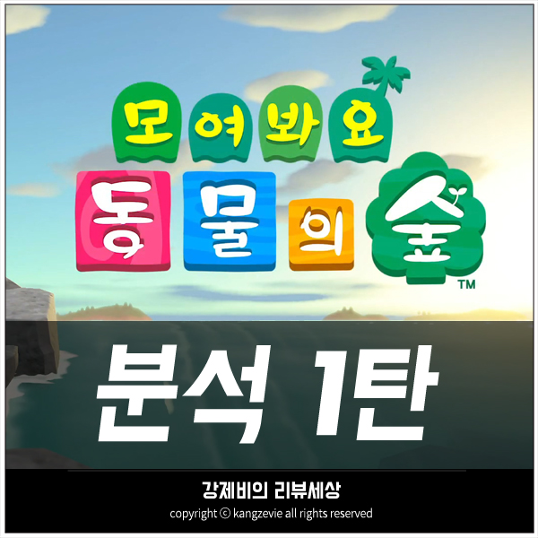  [모여봐요 동물의 숲] 드디어 베일을 벗은 닌텐도스위치 동물의 숲