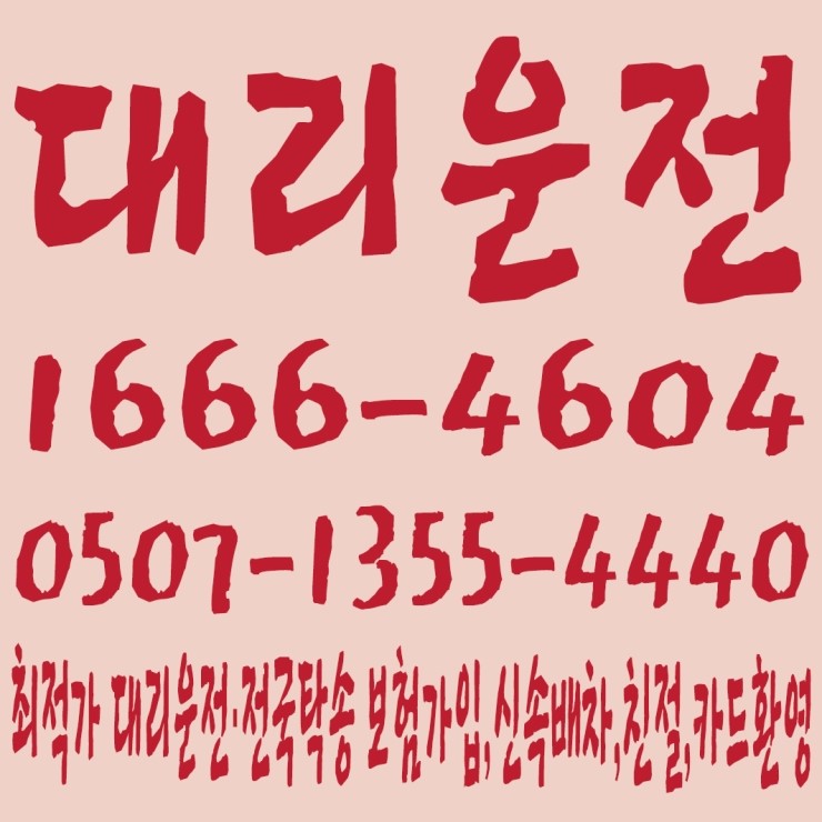 대리운전 1666-4604,0507-1355-4440 전직원 보험가입,저렴한 대리운전·전국탁송,신속배차,친절,카드환영