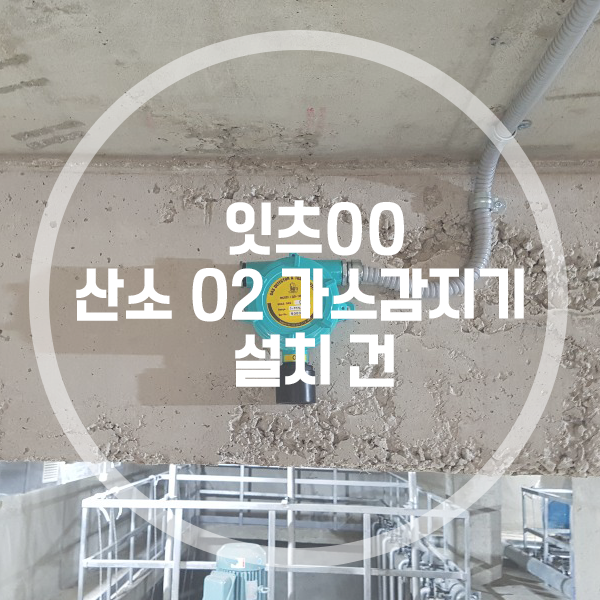  잇츠OO 산소 O2 가스감지기, 가스수신부 설치 건 - 가스리서치