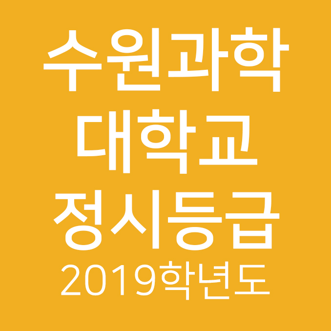  2019학년도 수원과학대학교 정시등급