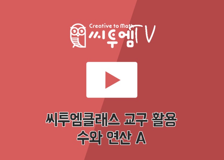  씨투엠클래스 교구 활용-수와 연산 A