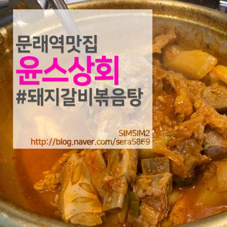  문래역 맛집 윤스상회, 돼지갈비볶음탕/닭볶음탕 맛있어요