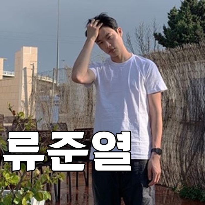  류준열 혜리 나이 결별설 궁금해!