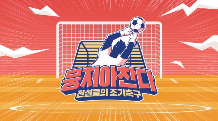 JTBC &lt;뭉쳐야 찬다&gt; 스포츠 전설들의 조기축구 성장기!