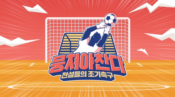  JTBC <뭉쳐야 찬다> 스포츠 전설들의 조기축구 성장기!