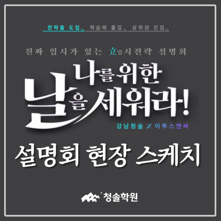  [설명회] 강남청솔학원X이투스앤써 '6월 모평분석 강남입시설명회' 현장 후기 그 뒷이야기!