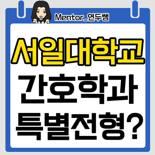  서일대학교 간호학과 고졸도 대졸자전형으로 입학 할 수 있어요!
