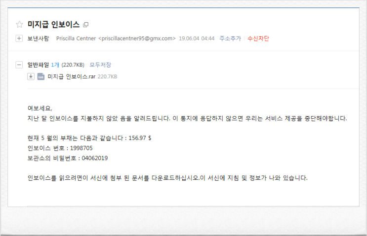  이메일 피싱~! 요번은 미지급 인보이스~!