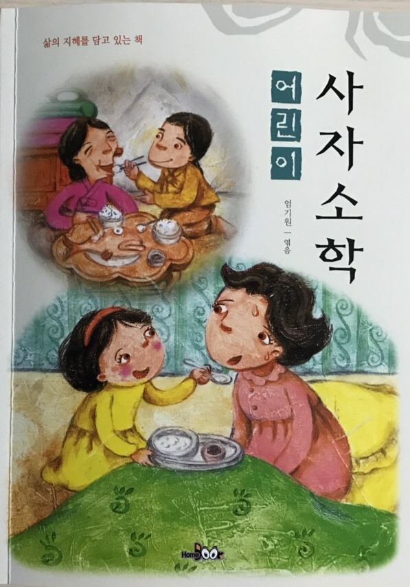  어린이 사자소학