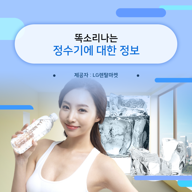  [LG전자렌탈마켓 공식몰] 이렇게나 쉽다니 정수기