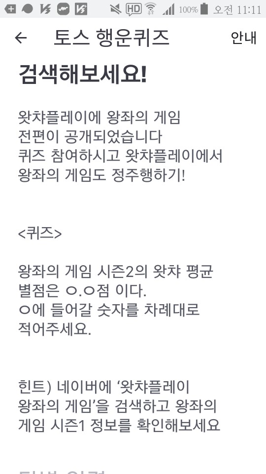  왓챠플레이 왕좌의 게임, 토스 행운퀴즈 정답은?