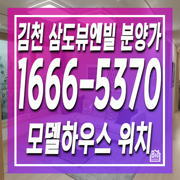  김천 삼도뷰엔빌 모델하우스 최고의 혜택을 드립니다! 김천시청옆
