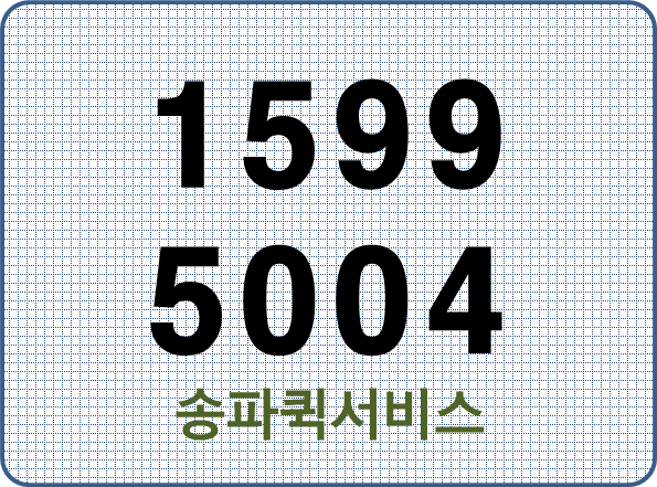 송파퀵서비스(편리한웹접수,카카오톡접수)