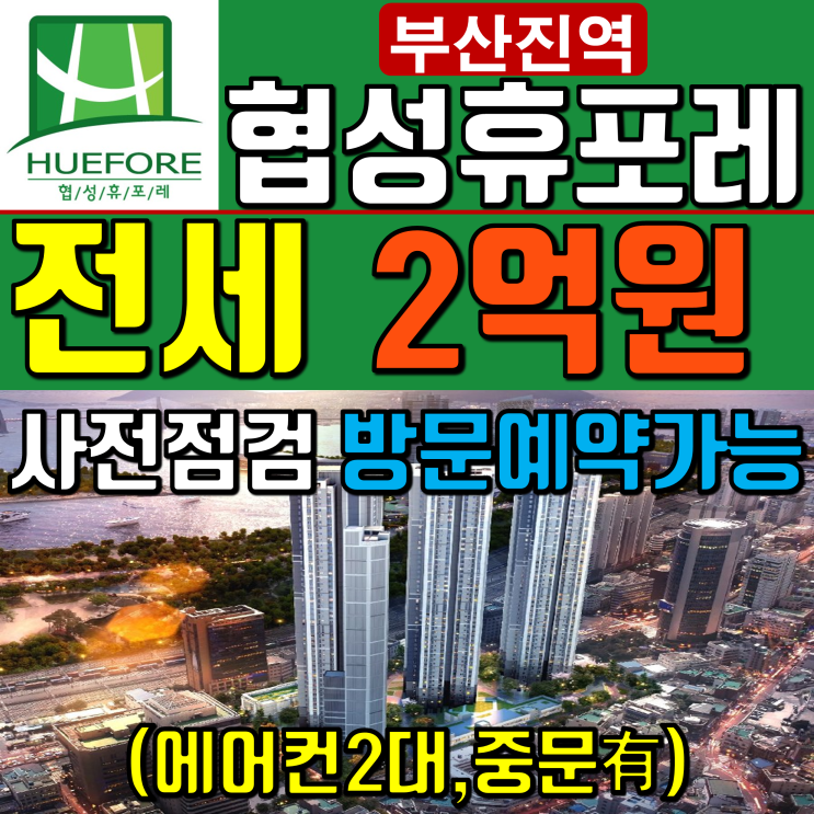  협성휴포레 부산진역 사전점검 방문예약해요