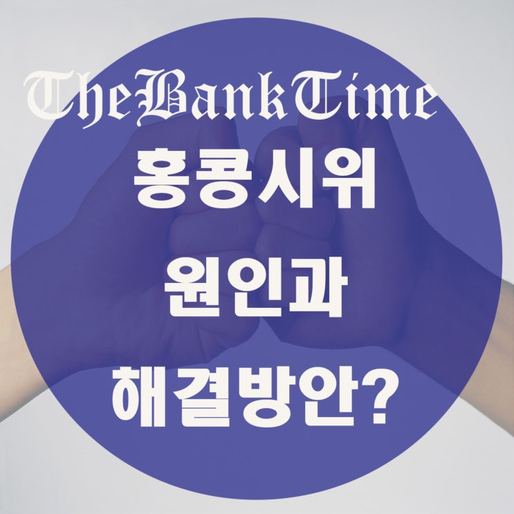  홍콩시위 이유에 대해 알아보자.